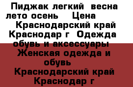 Пиджак легкий (весна-лето-осень) › Цена ­ 1 000 - Краснодарский край, Краснодар г. Одежда, обувь и аксессуары » Женская одежда и обувь   . Краснодарский край,Краснодар г.